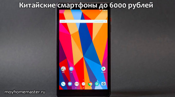 Китайские смартфоны до 6000 рублей