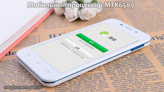 Мобильный процессор MTK6589