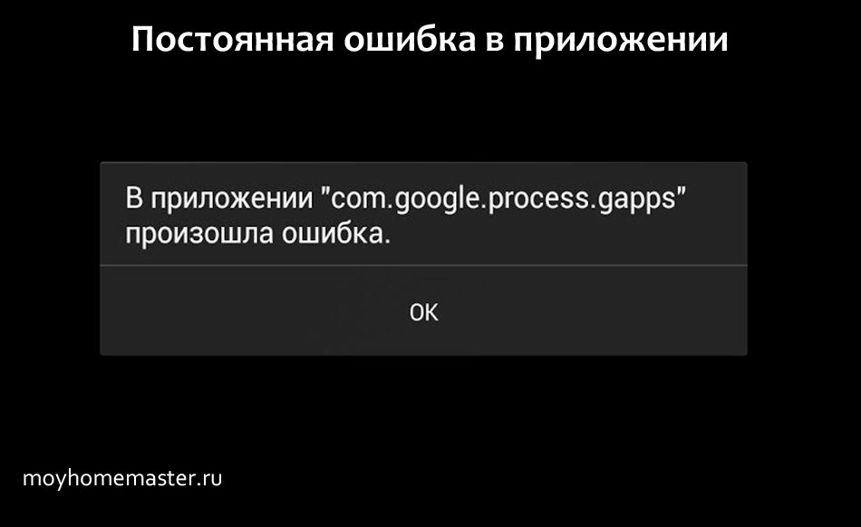 Постоянно ошибка. Ошибка приложения. Ошибка приложения андроид. Постоянная ошибка. Постоянный сбой приложений.