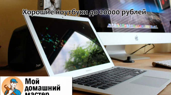 Хорошие ноутбуки до 20000 рублей