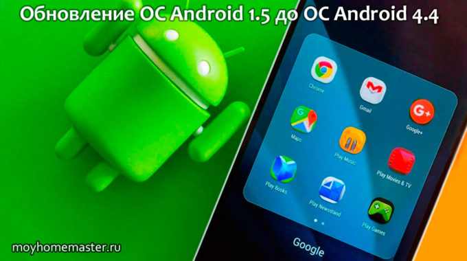 Обновление ОС Android 1.5 до ОС Android 4.4