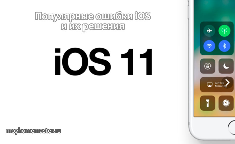 Ios errors. Популярные ошибки. Ошибка IOS. IOS сбой организма.