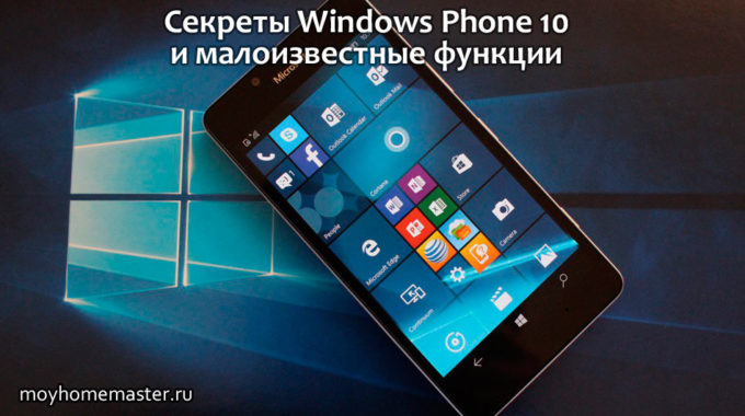Секреты Windows Phone 10 и малоизвестные функции
