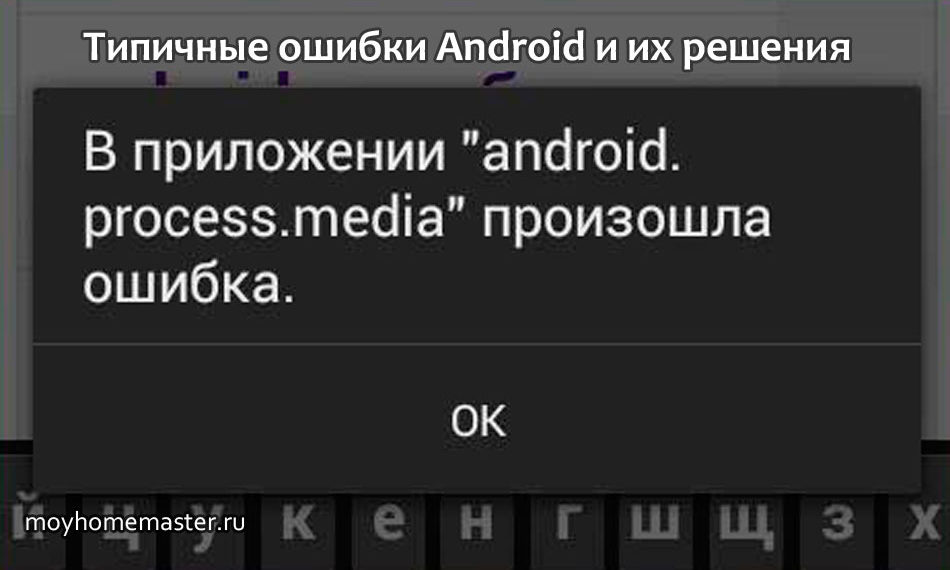 Типичные ошибки Android и их решения